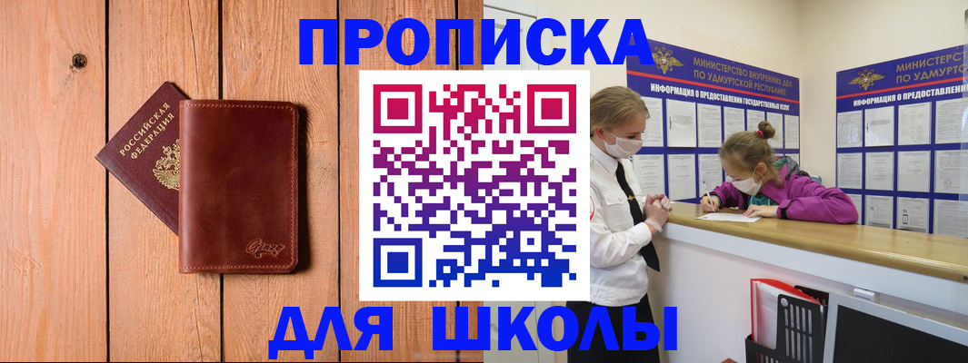 прописка для школы в Ермолино
